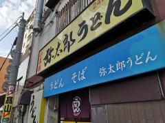 弥太郎うどん