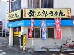 弥太郎うどん