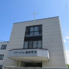 グリーンヒル福音教会