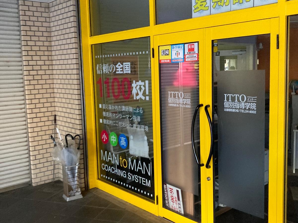 ITTO個別指導学院　昭和通り校