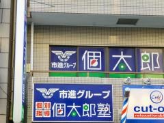 個別指導塾の個太郎塾　西大島教室