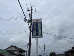 山陽酵素の家