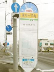 「深川十字街」バス停留所