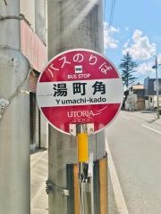 「湯町角」バス停留所
