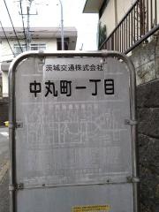 「中丸町一丁目」バス停留所