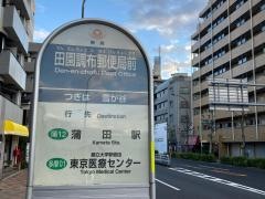 「田園調布郵便局前」バス停留所