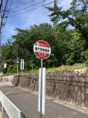 「瀬戸警察署前」バス停留所