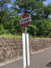「瀬戸警察署前」バス停留所