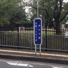 「みどり丘」バス停留所