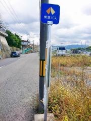 「松風台」バス停留所