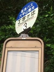 「丁字ケ辻」バス停留所