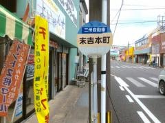 「末吉本町」バス停留所