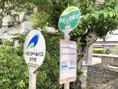 「井生公民館前」バス停留所