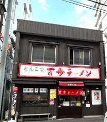 百歩ラーメン　大宮店