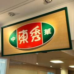 中華東秀　田無店