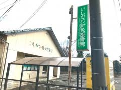いしかわ鍼灸接骨院