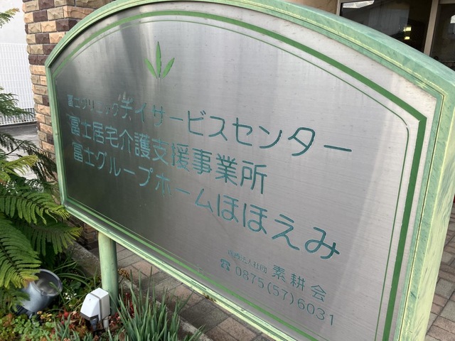 グループホームほほえみ
