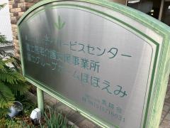 グループホームほほえみ