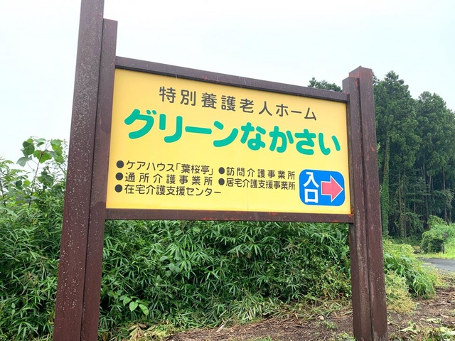 グリーンなかさい
