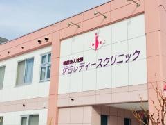 伏古レディースクリニック
