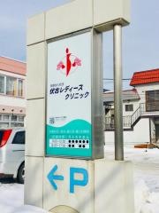 伏古レディースクリニック