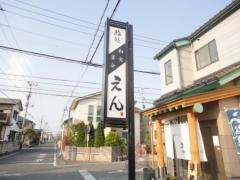 鮨処和食　えん