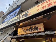 さかなや道場　三島広小路店