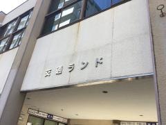 大芝公園　交通ランド