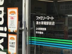 ファミリーマート　清水草薙駅前店
