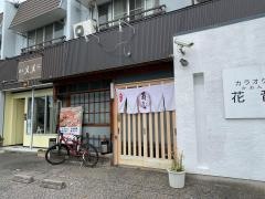 寿しの松岡