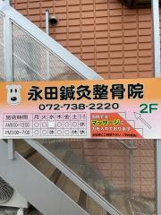 永田鍼灸整骨院