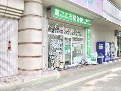 真ごころ整骨院・三鷹東八
