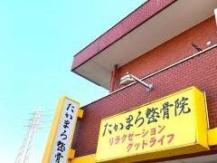 たかまろ整骨院