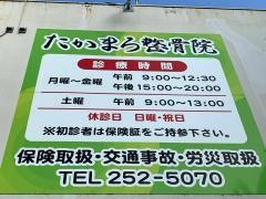 たかまろ整骨院