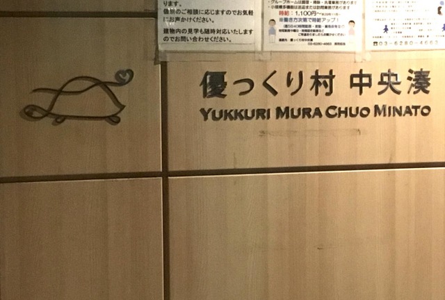 優っくりグループホーム中央湊 看板