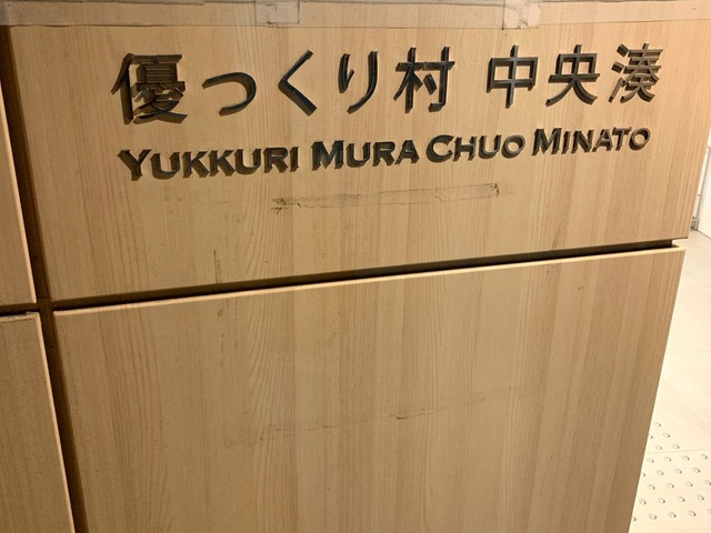 優っくりグループホーム中央湊 看板