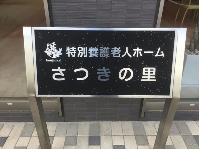 特別養護老人ホーム　さつきの里