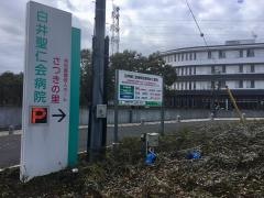 特別養護老人ホーム　さつきの里