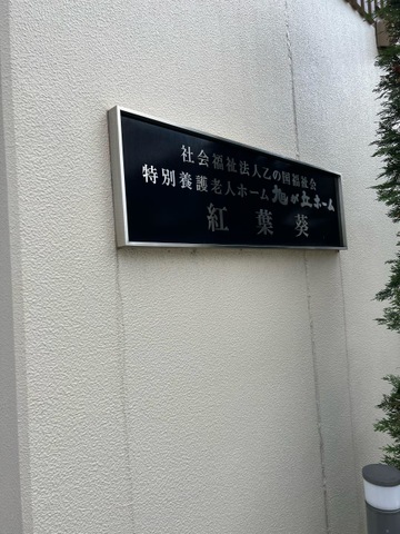 特別養護老人ホーム　旭が丘ホーム紅葉葵 看板