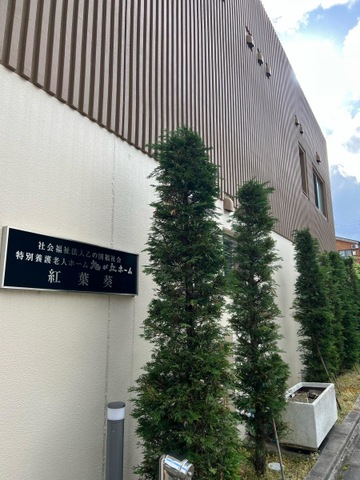 特別養護老人ホーム　旭が丘ホーム紅葉葵 看板