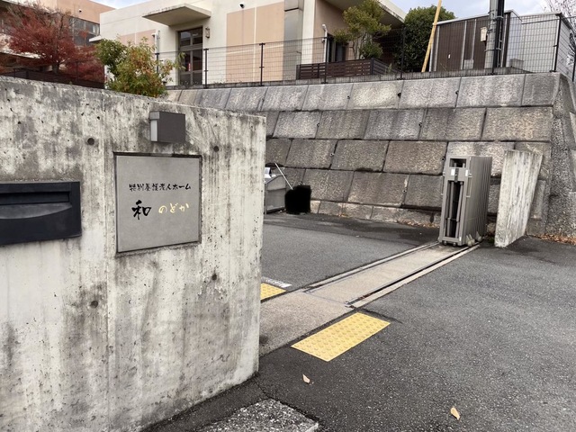 特別養護老人ホーム　　和（のどか） 施設外観