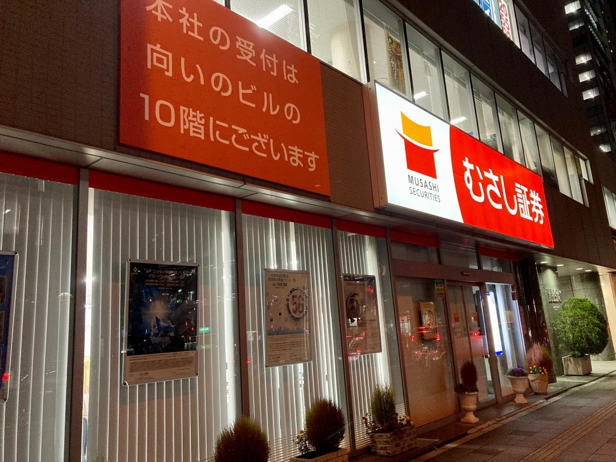 むさし証券株式会社