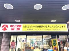 キリン堂　江戸川橋店