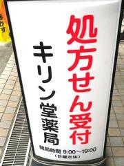 キリン堂　江戸川橋店