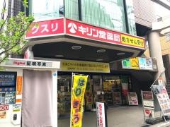 キリン堂　江戸川橋店