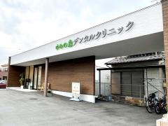 ゆめの森デンタルクリニック