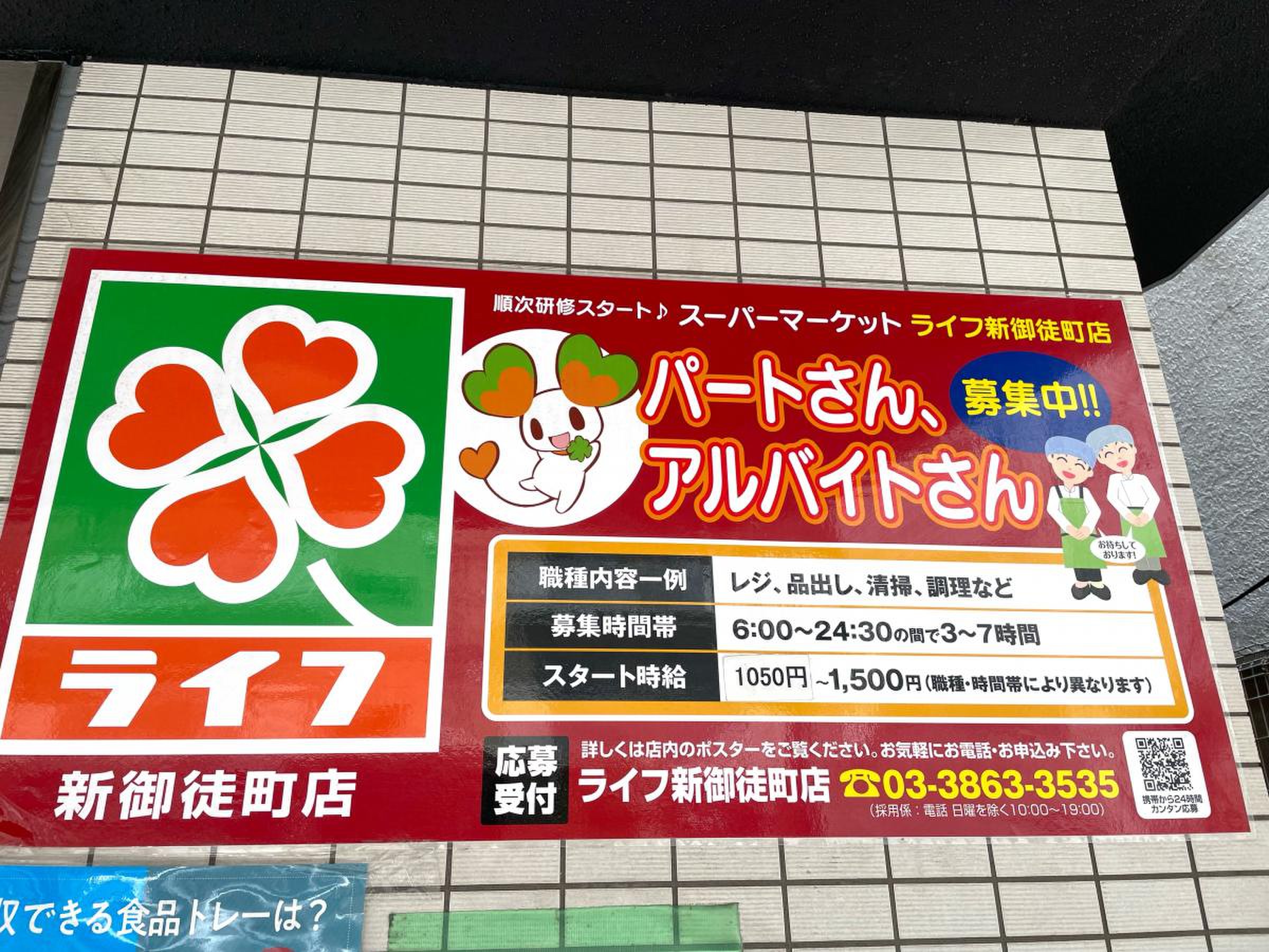 ライフ 新 御徒 町