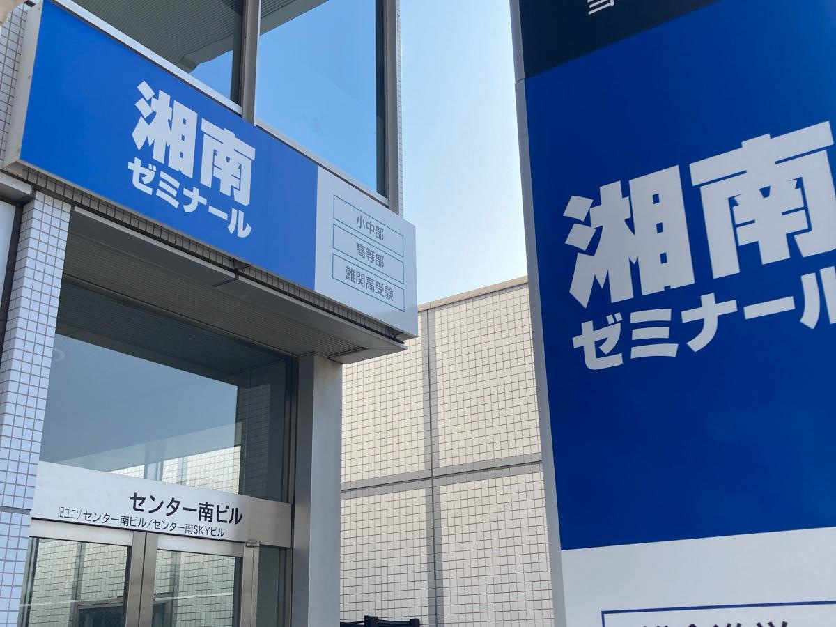 湘南ゼミナール　小中部　センター南教室