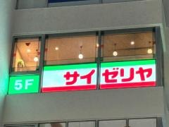 サイゼリヤ　吉祥寺駅南口丸井前店