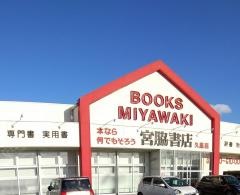 宮脇書店　久慈店